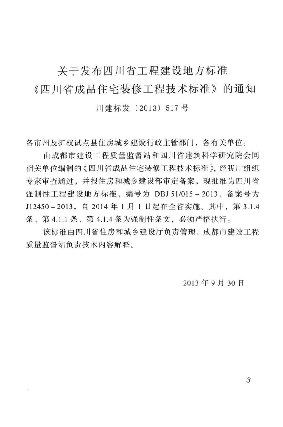 DBJ51∕015-2013 四川省成品住宅装修工程技术标准_第3页