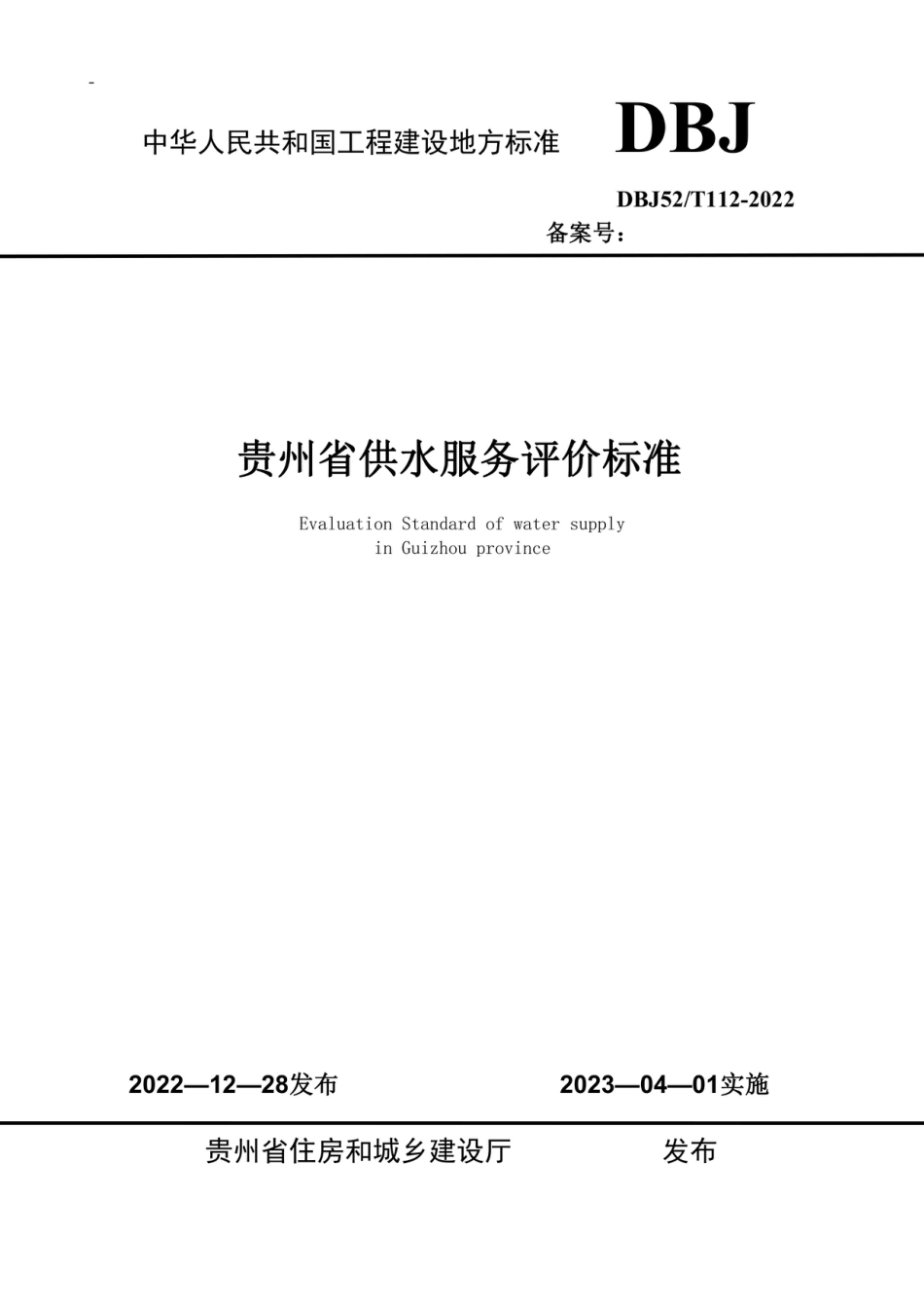 DBJ52∕T 112-2022 贵州省供水服务评价标准_第1页