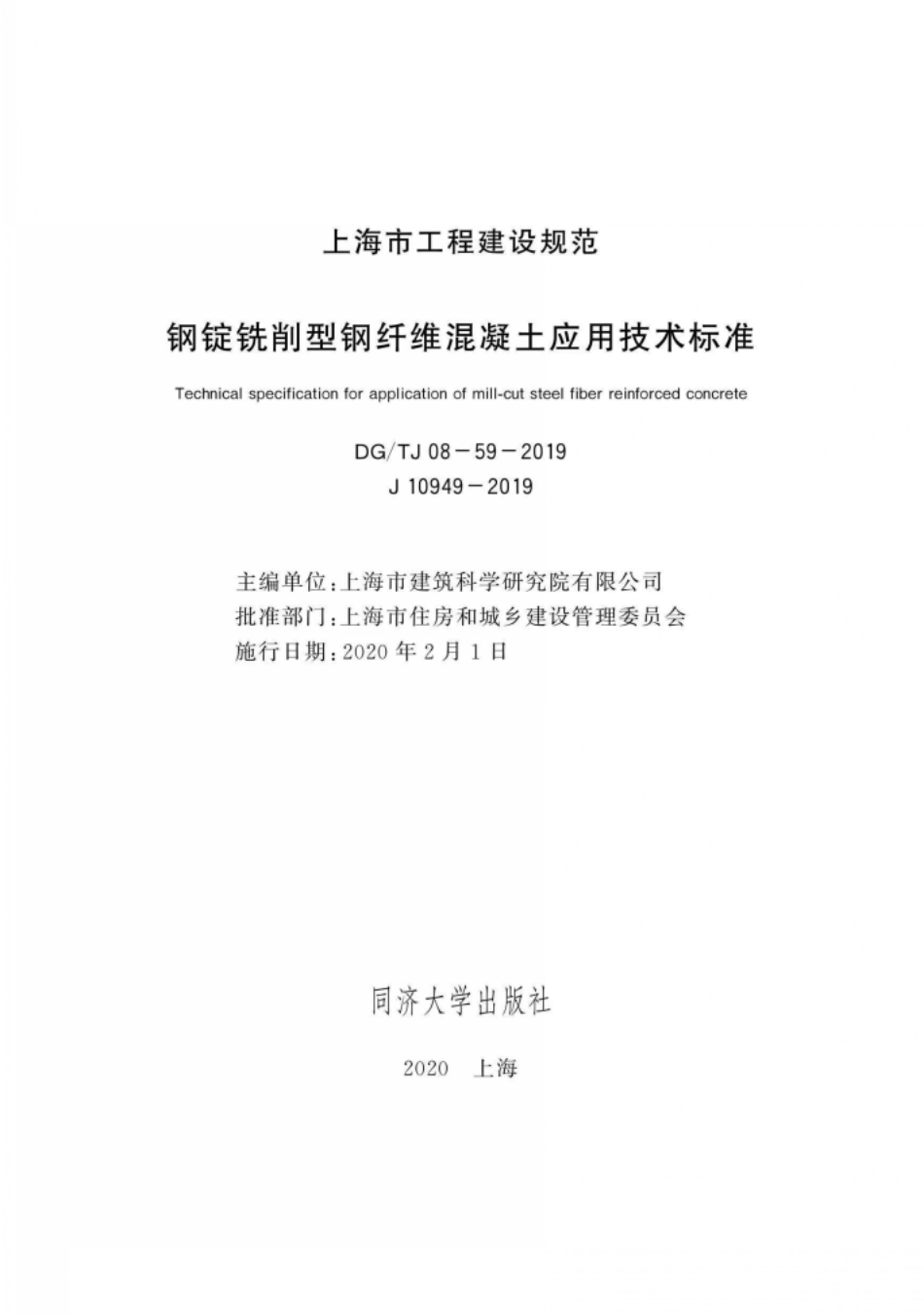 DG∕TJ 08-59-2019 钢锭铣削型钢纤维混凝土应用技术标准_第2页