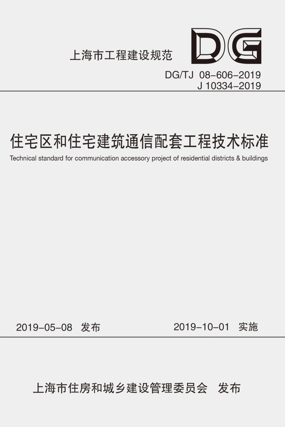 DG∕TJ 08-606-2019 住宅区和住宅建筑通信配套工程技术标准_第1页