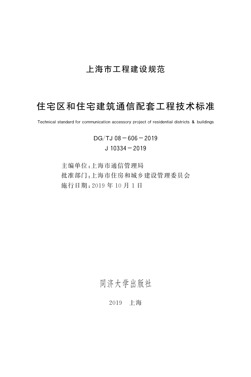 DG∕TJ 08-606-2019 住宅区和住宅建筑通信配套工程技术标准_第2页