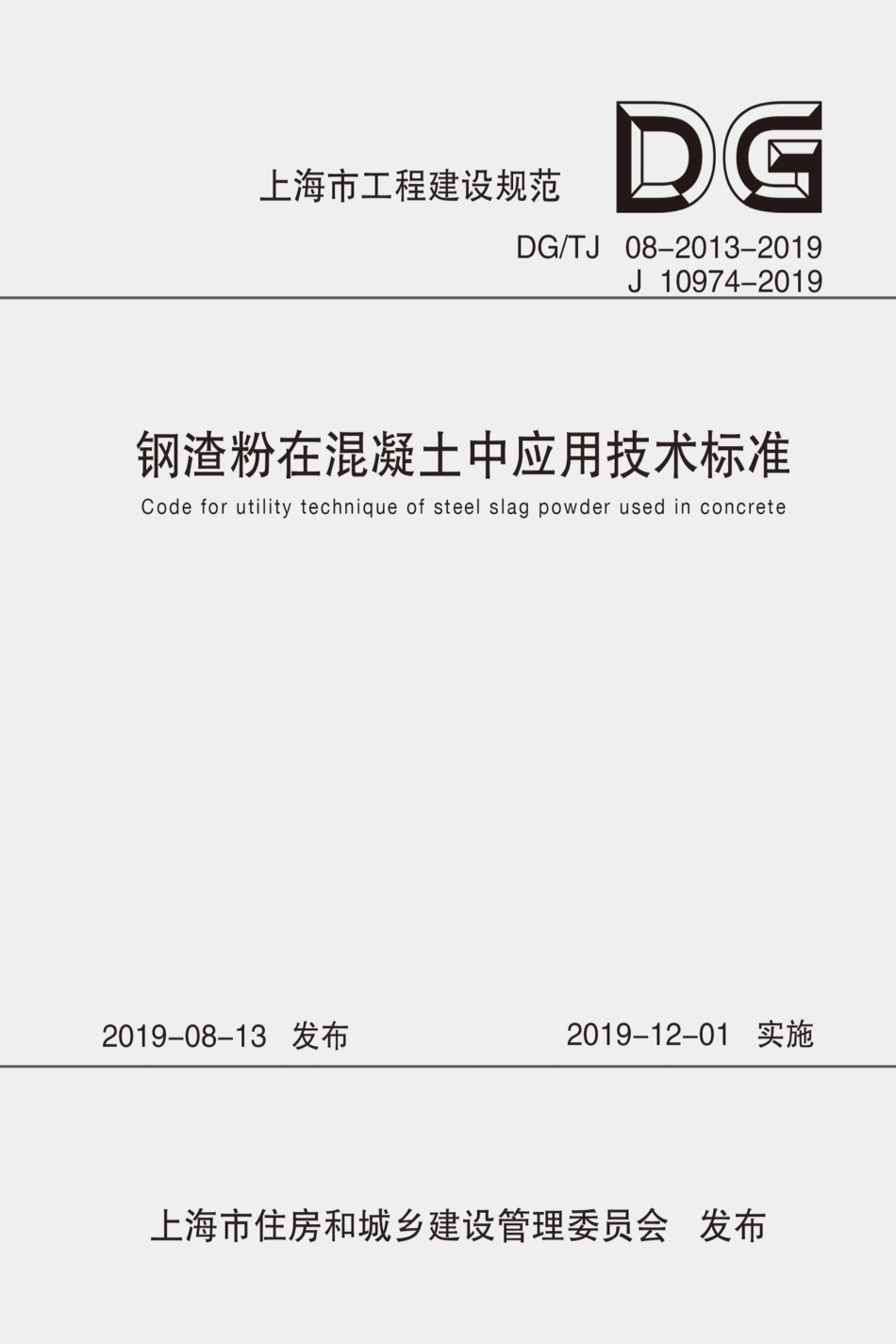 DG∕TJ 08-2013-2019 钢渣粉在混凝土中应用技术标准_第1页