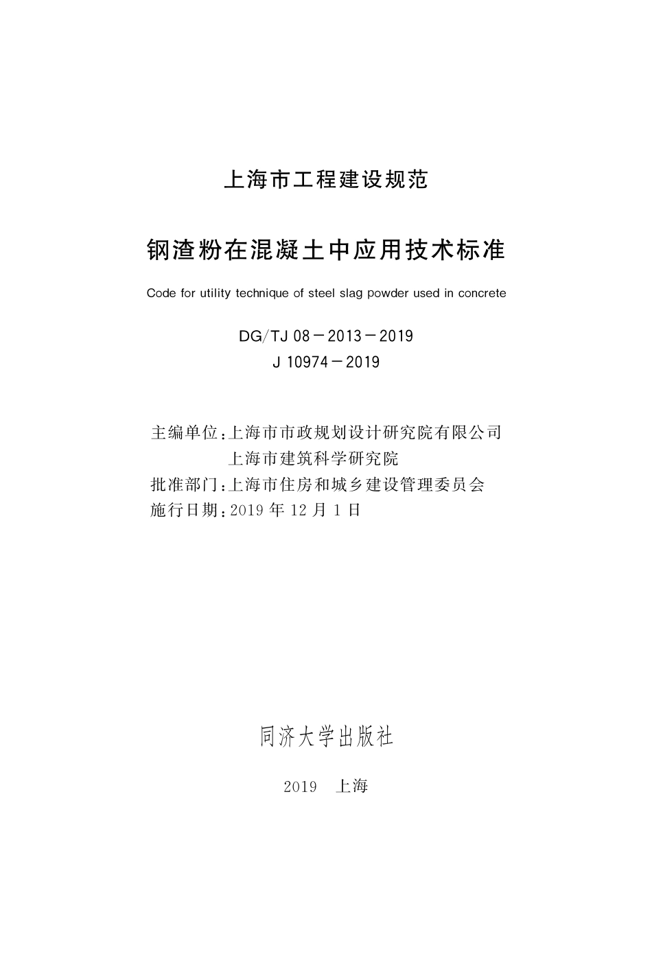 DG∕TJ 08-2013-2019 钢渣粉在混凝土中应用技术标准_第2页