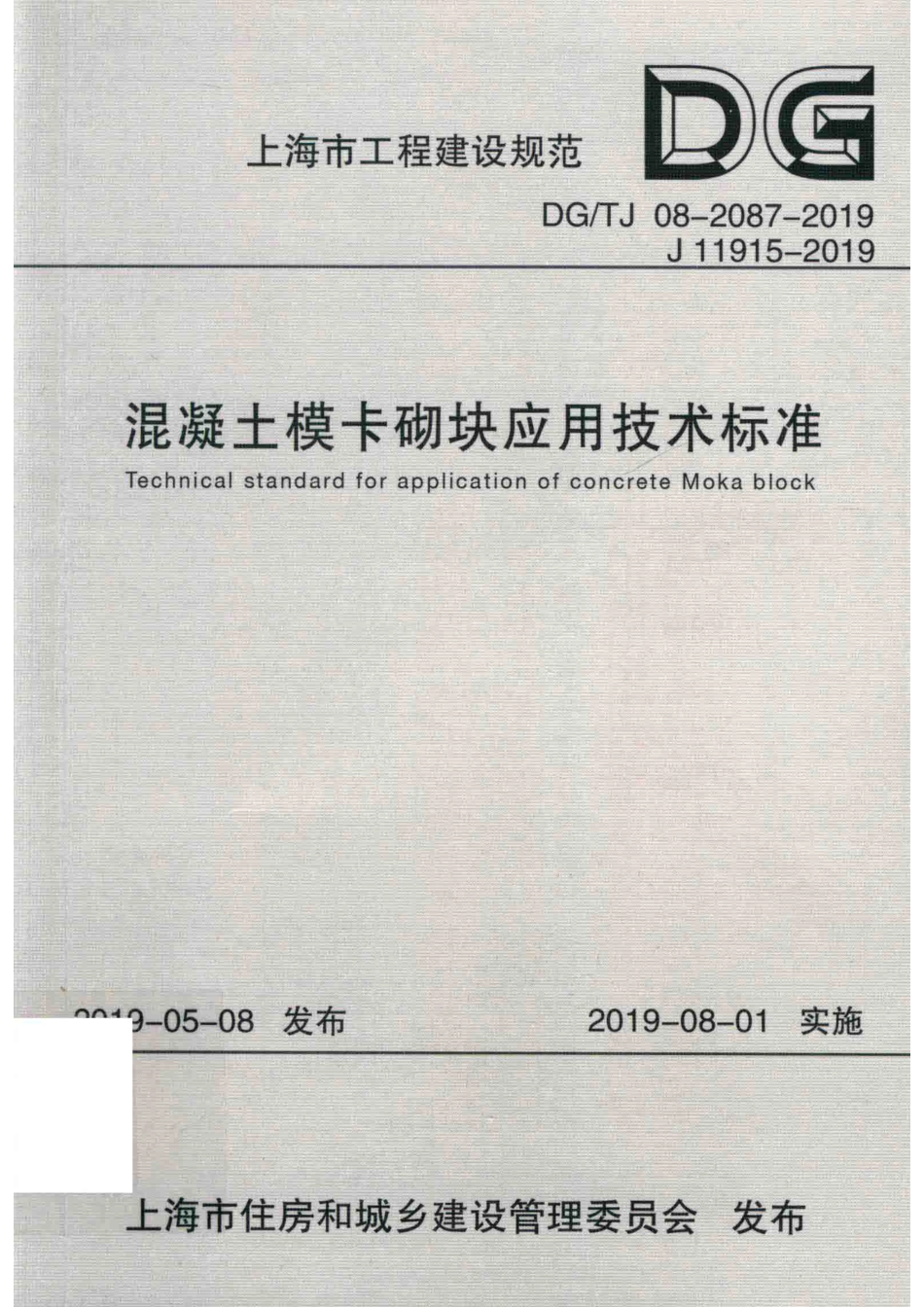 DG∕TJ 08-2087-2019 混凝土模卡砌块应用技术标准_第1页