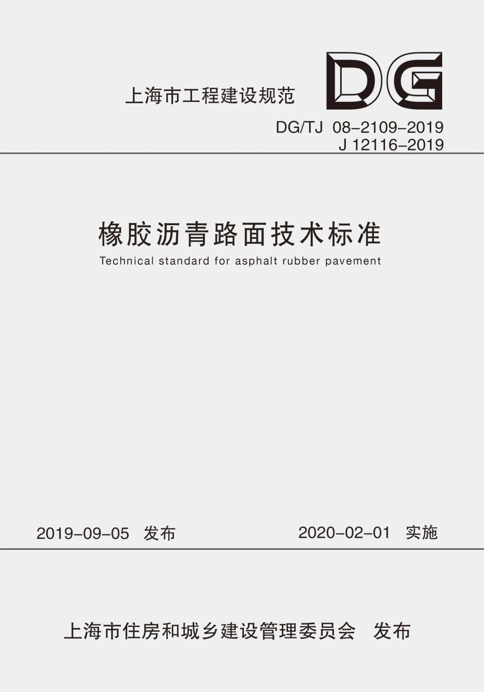 DG∕TJ 08-2109-2019 橡胶沥青路面技术标准_第1页