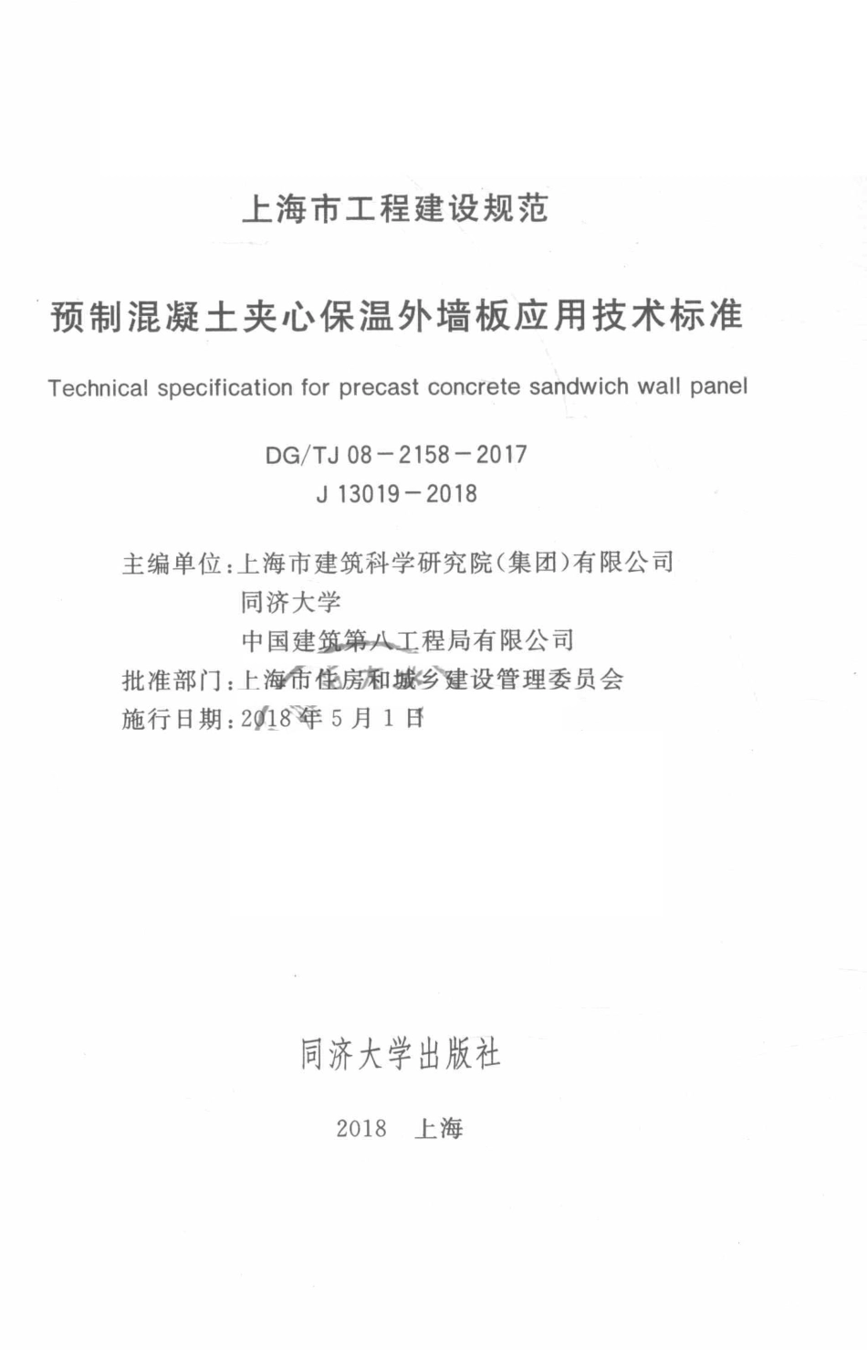 DG∕TJ 08-2158-2017 预制混凝土夹心保温外墙板应用技术标准_第2页