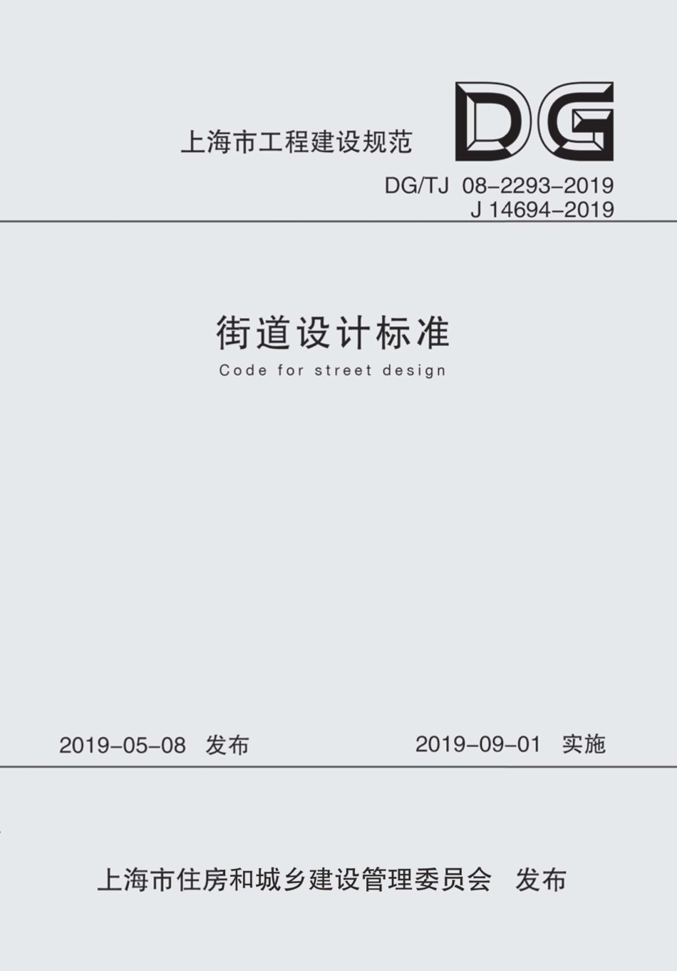 DG∕TJ 08-2293-2019 街道设计标准_第1页