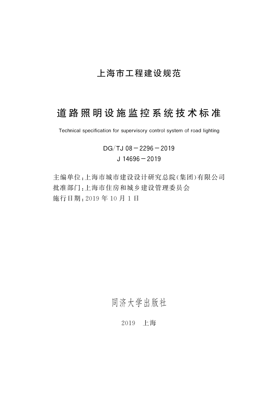 DG∕TJ 08-2296-2019 道路照明设施监控系统技术标准_第2页