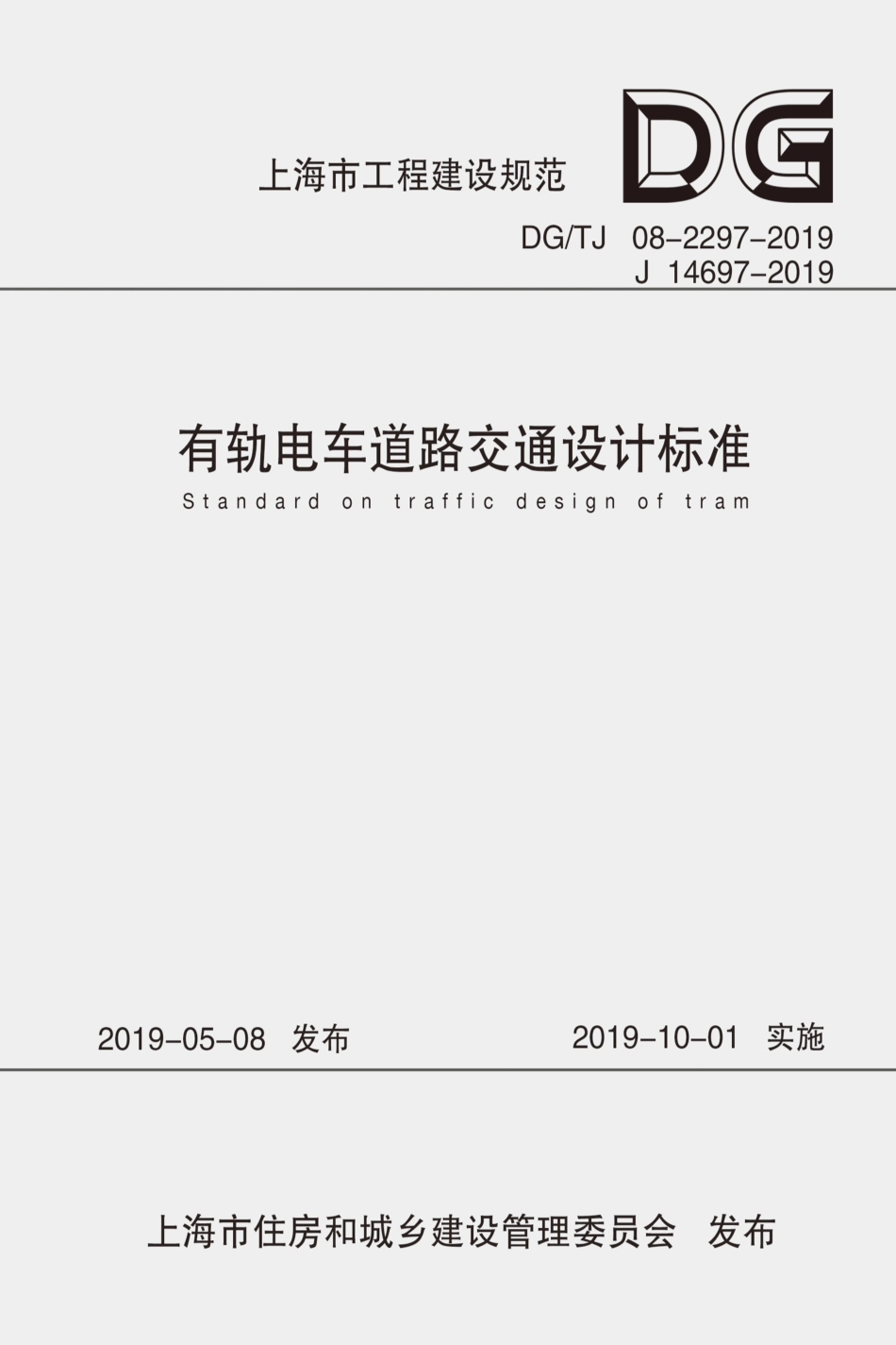 DG∕TJ 08-2297-2019 有轨电车道路交通设计标准_第1页