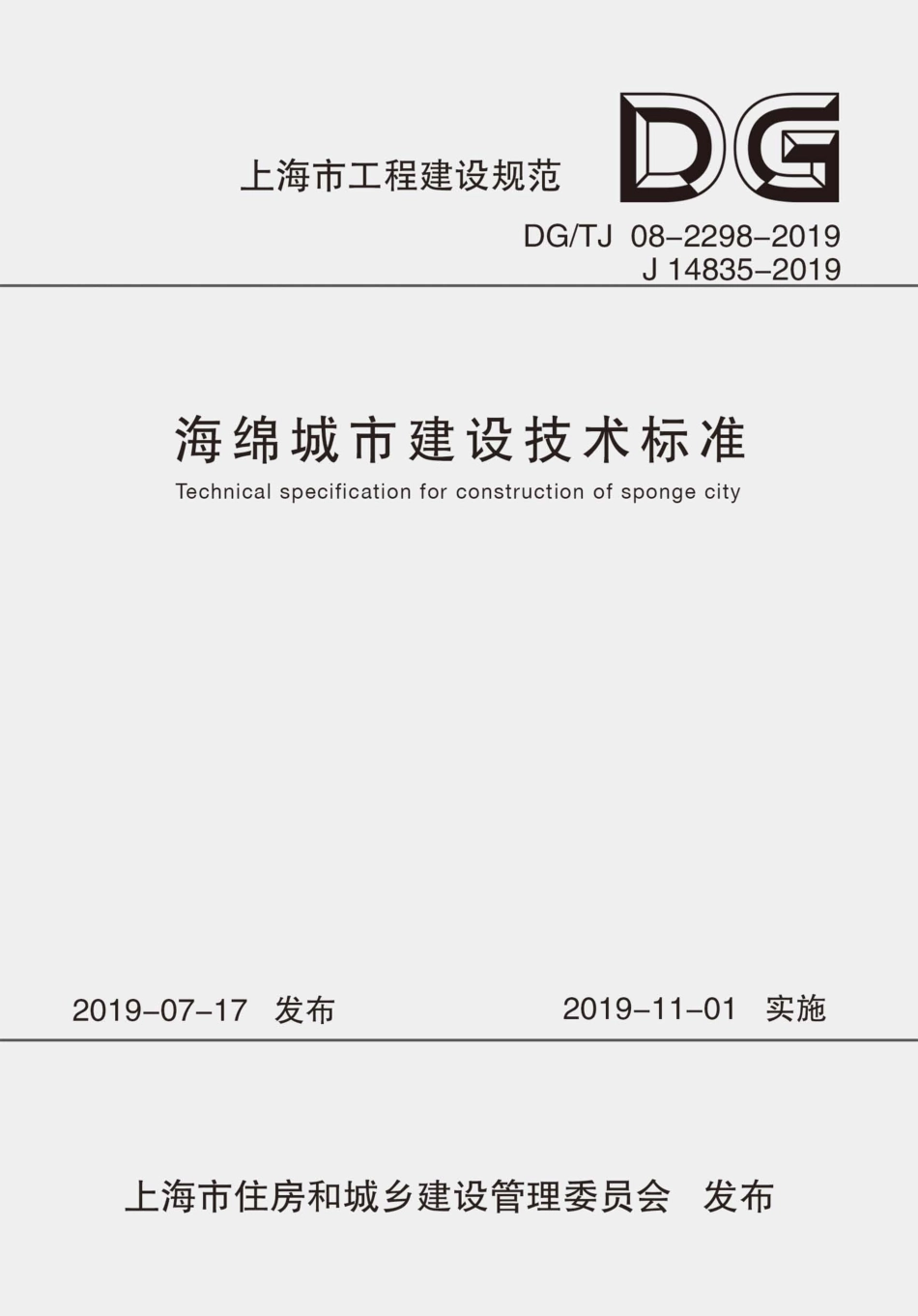 DG∕TJ 08-2298-2019 海绵城市建设技术标准_第1页