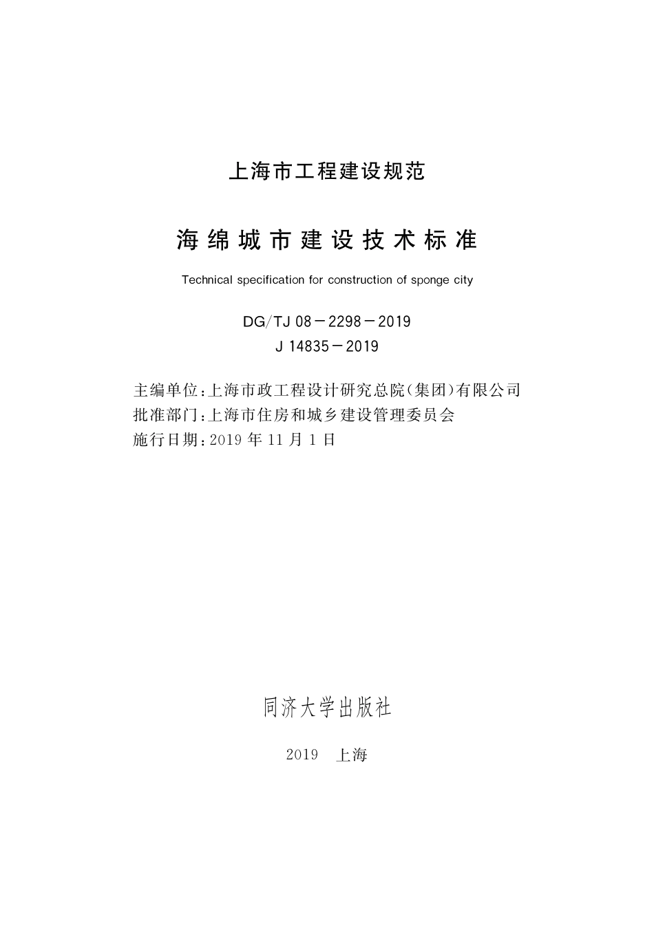 DG∕TJ 08-2298-2019 海绵城市建设技术标准_第2页