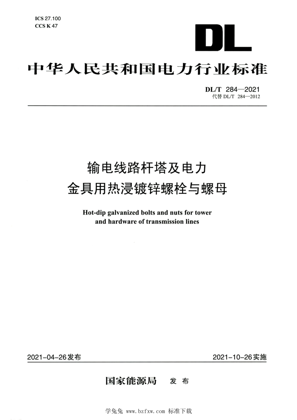 DL∕T 284-2021 高清版 输电线路杆塔及电力金具热浸镀锌螺栓与螺母_第1页