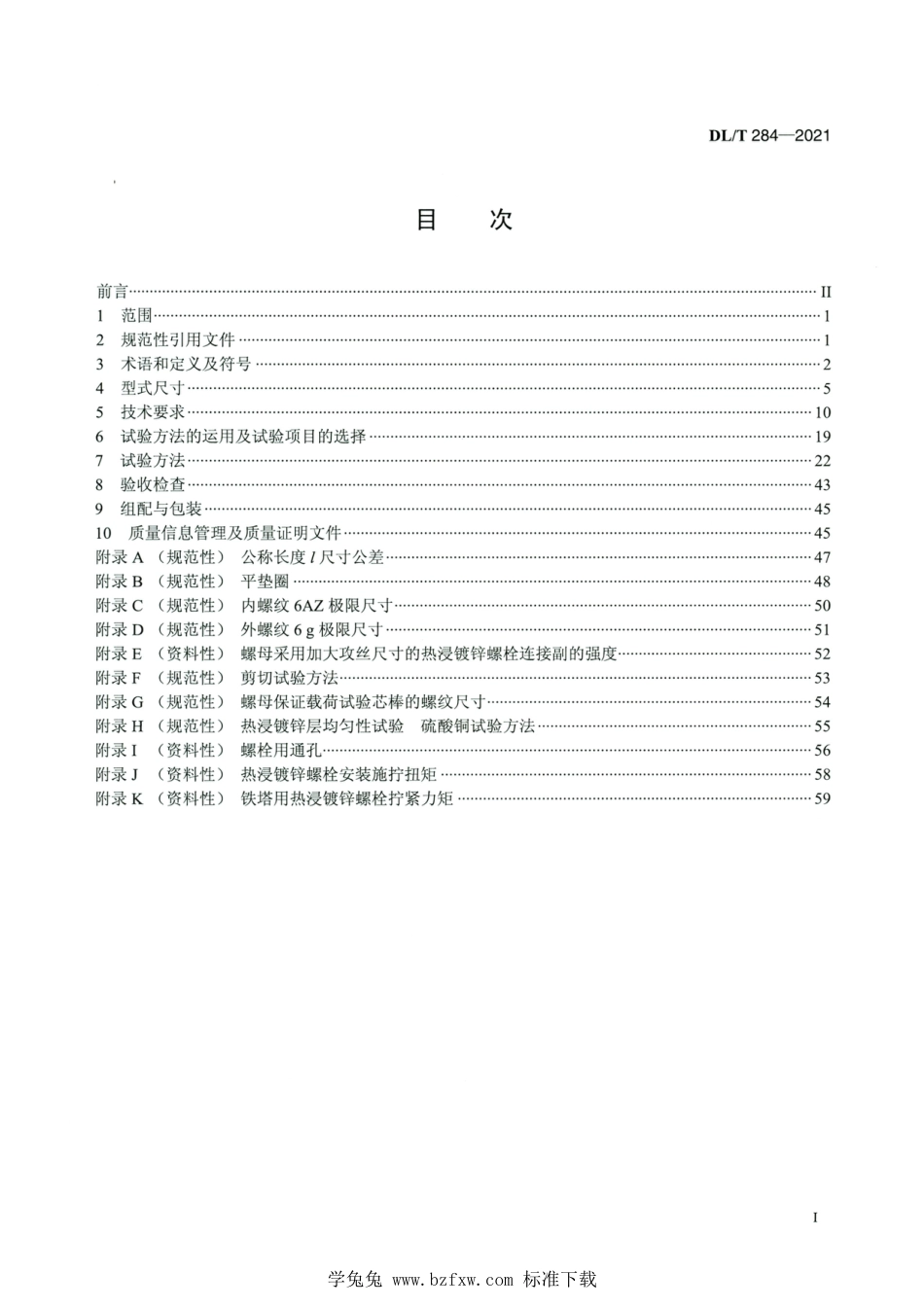 DL∕T 284-2021 高清版 输电线路杆塔及电力金具热浸镀锌螺栓与螺母_第2页