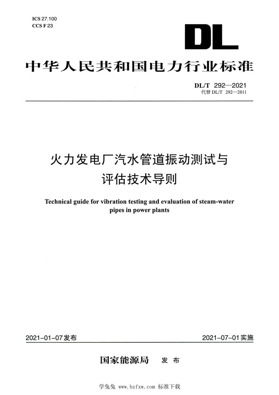 DL∕T 292-2021 高清版 火力发电厂汽水管道振动测试与评估技术导则_第1页