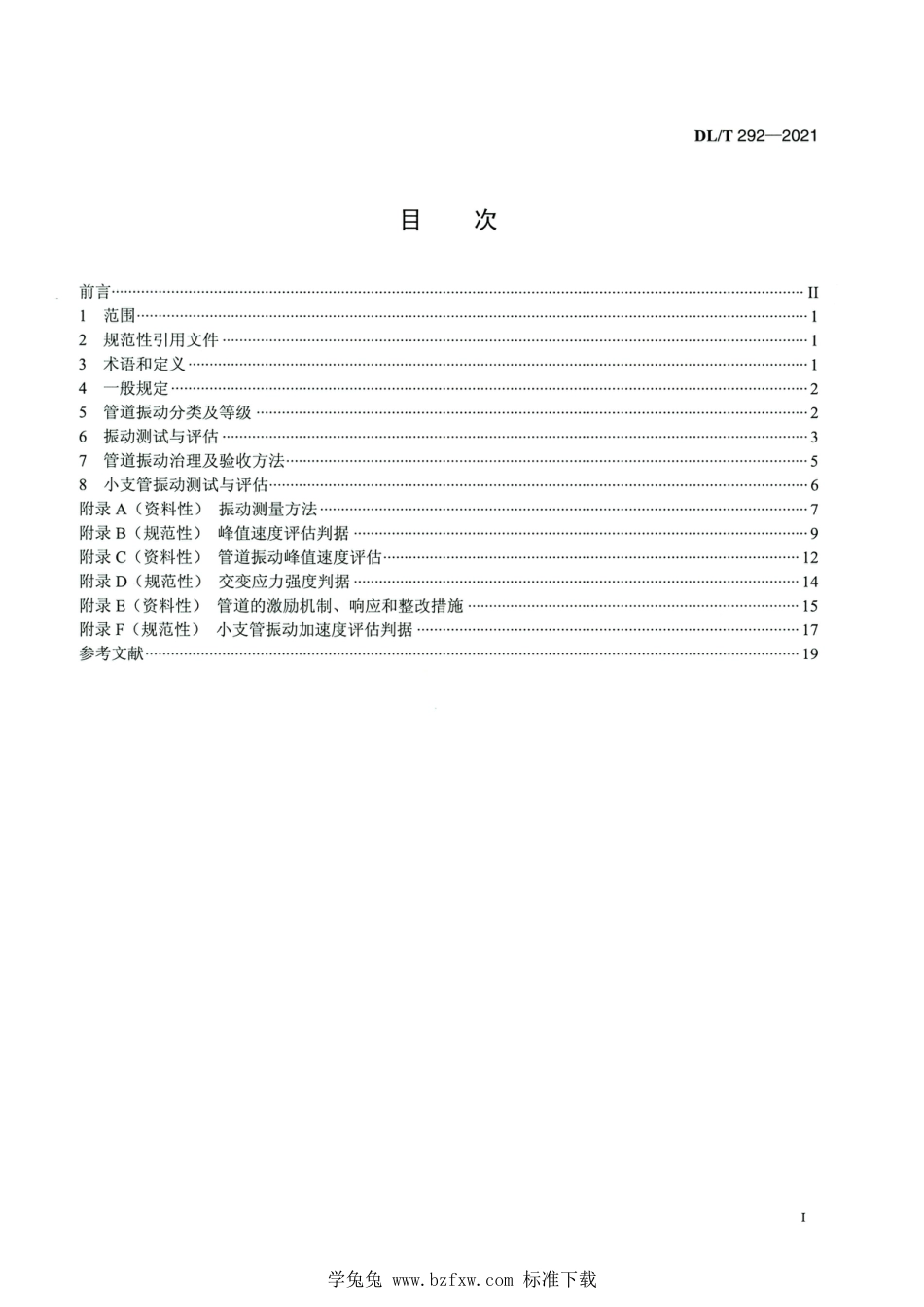 DL∕T 292-2021 高清版 火力发电厂汽水管道振动测试与评估技术导则_第2页