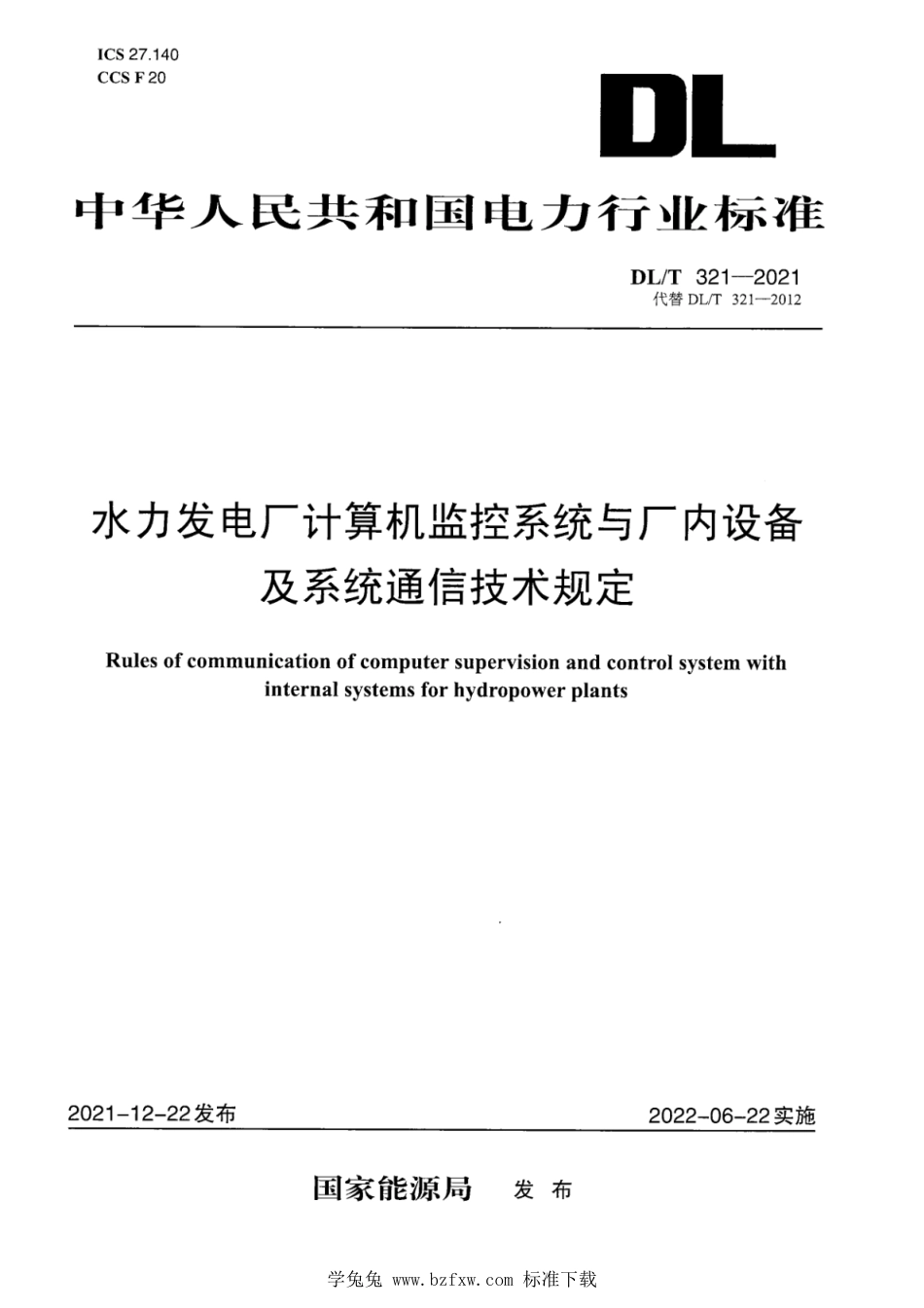 DL∕T 321-2021 水力发电厂计算机监控系统与厂内设备及系统通信技术规定_第1页