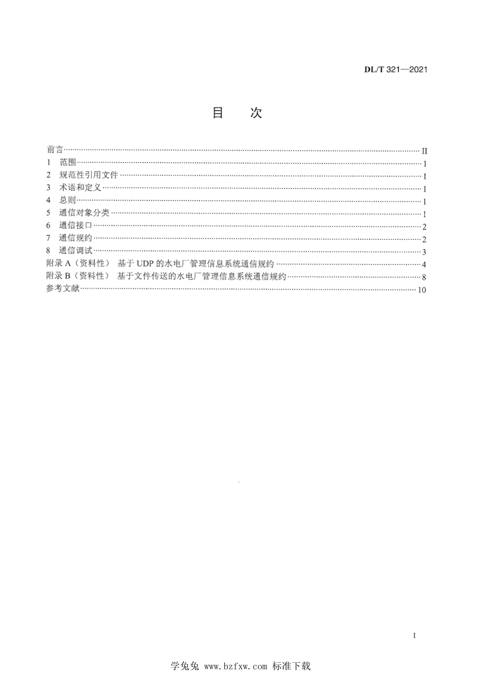 DL∕T 321-2021 水力发电厂计算机监控系统与厂内设备及系统通信技术规定_第3页