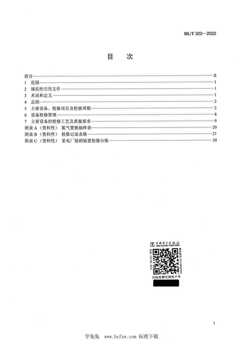 DL∕T 322-2022 火电厂烟气脱硝(SCR)装置检修规程_第2页