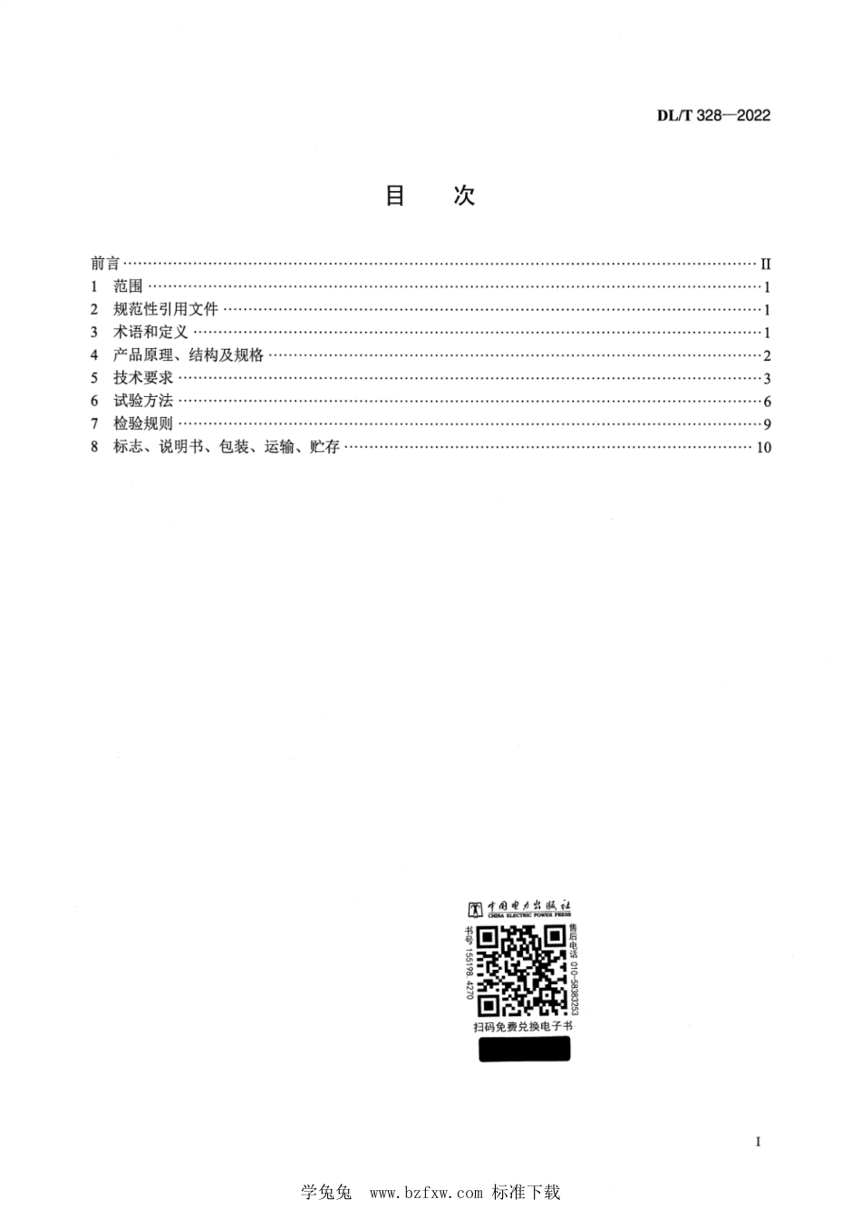 DL∕T 328-2022 真空激光准直位移测量装置_第2页