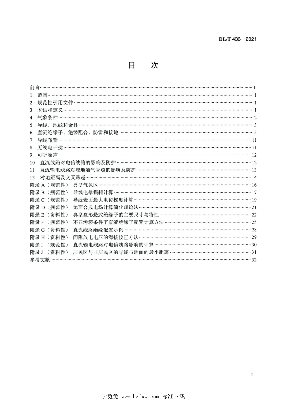 DL∕T 436-2021 高清版 高压直流架空送电线路技术导则_第2页