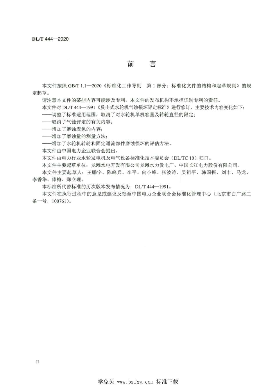 DL∕T 444-2020 高清版 反击式水轮机磨蚀评估导则_第3页