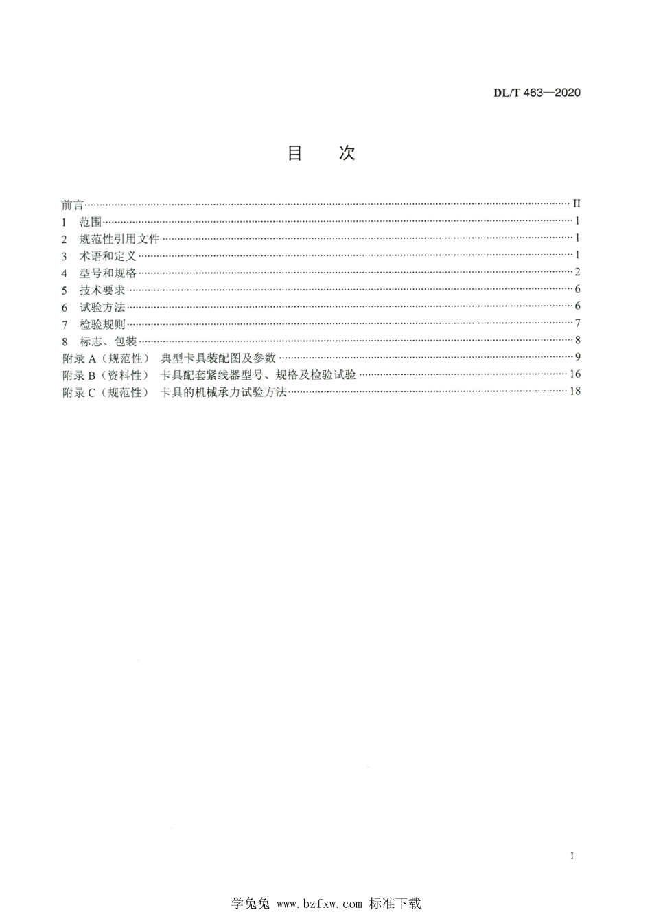 DL∕T 463-2020 高清版 带电作业用绝缘子卡具_第2页