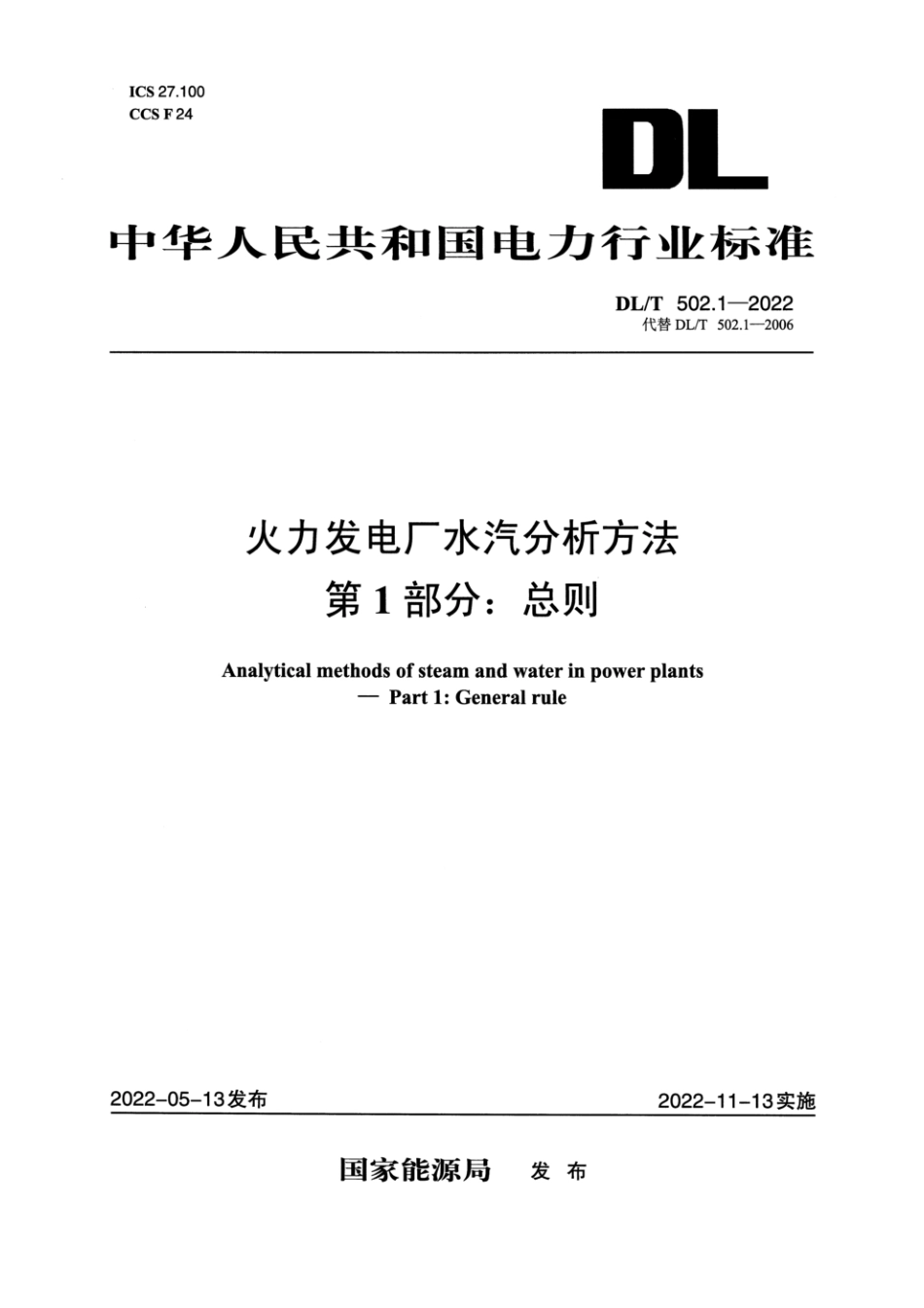 DL∕T 502.1-2022 火力发电厂水汽分析方法 第1部分：总则_第1页