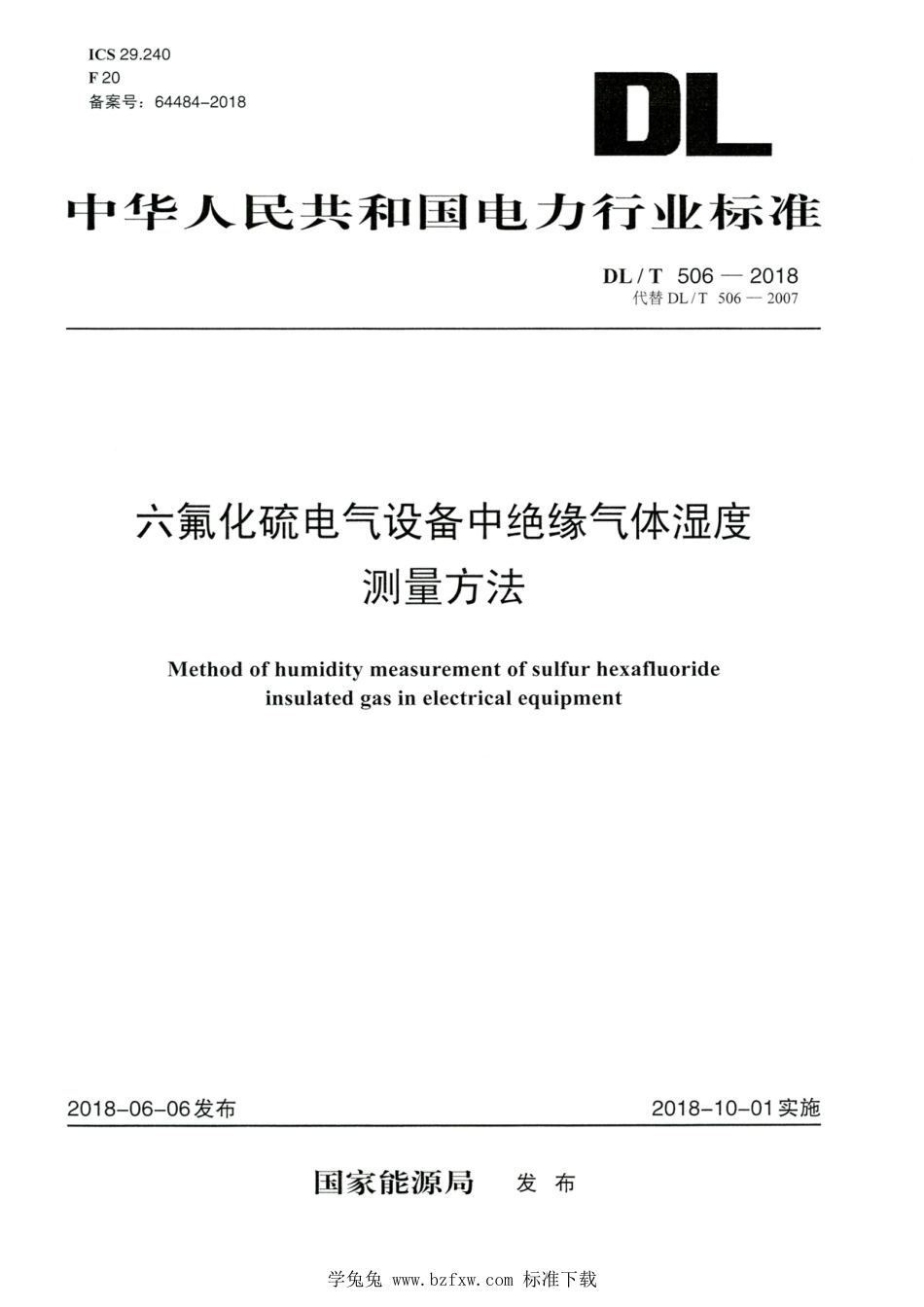 DL∕T 506-2018 高清版 六氟化硫电气设备中绝缘气体湿度测量方法_第1页