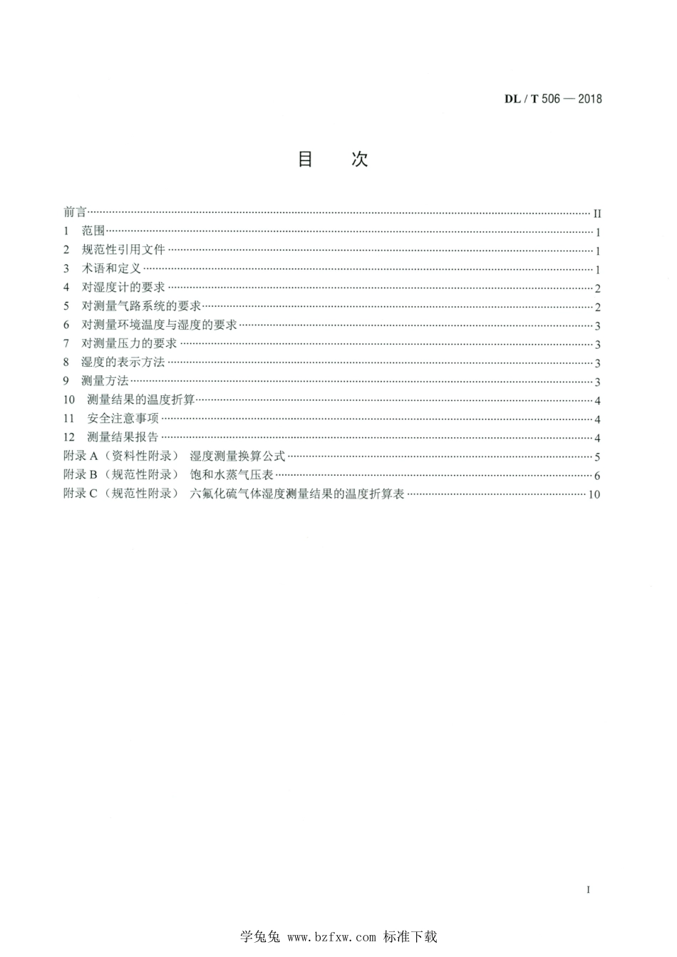 DL∕T 506-2018 高清版 六氟化硫电气设备中绝缘气体湿度测量方法_第2页