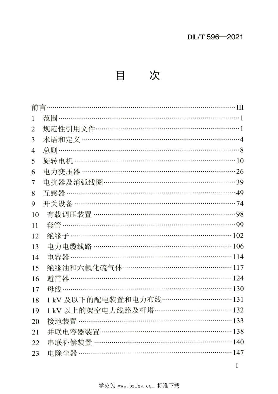 DL∕T 596-2021 高清版 电力设备预防性试验规程_第2页