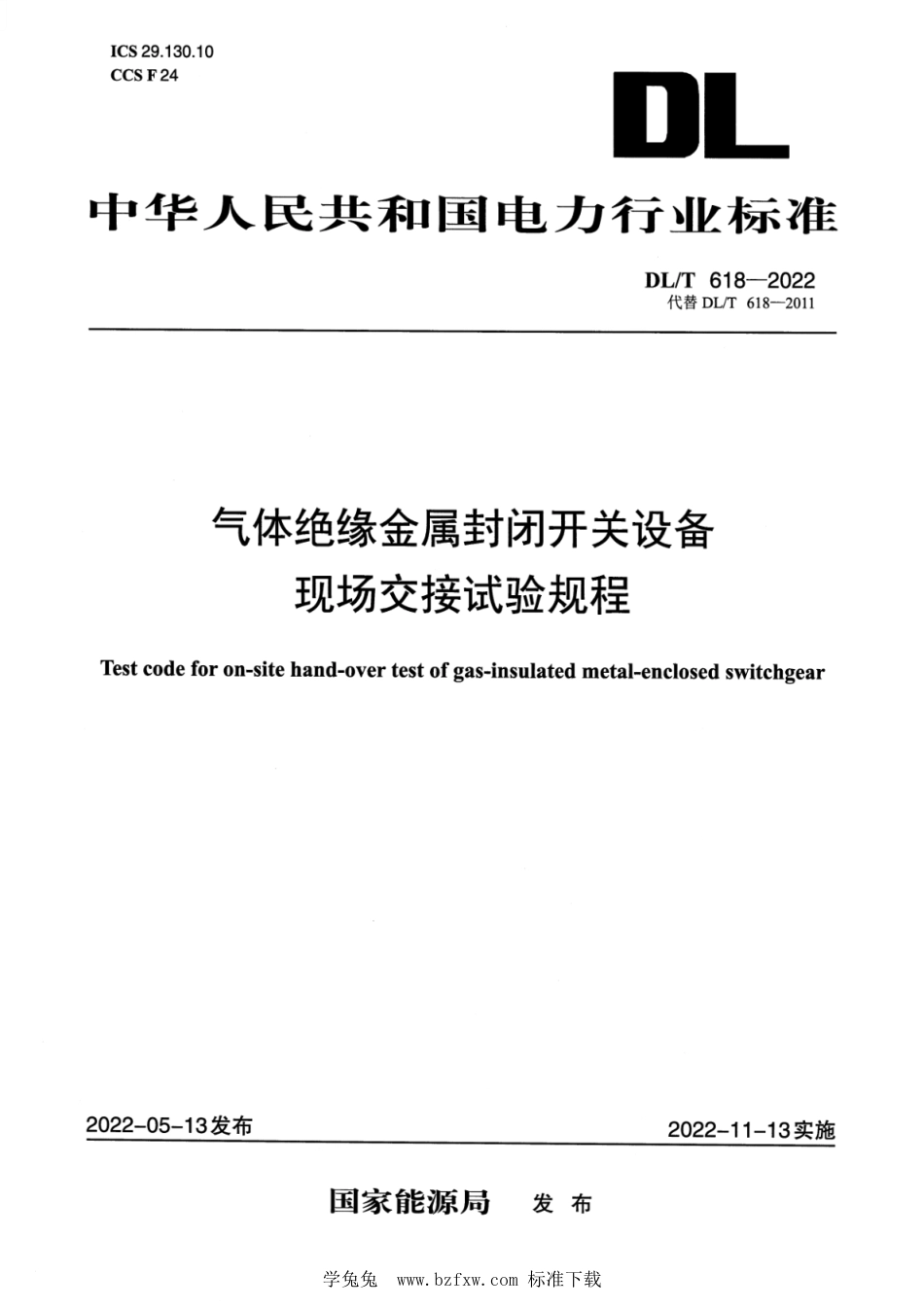 DL∕T 618-2022 气体绝缘金属封闭开关设备现场交接试验规程_第1页