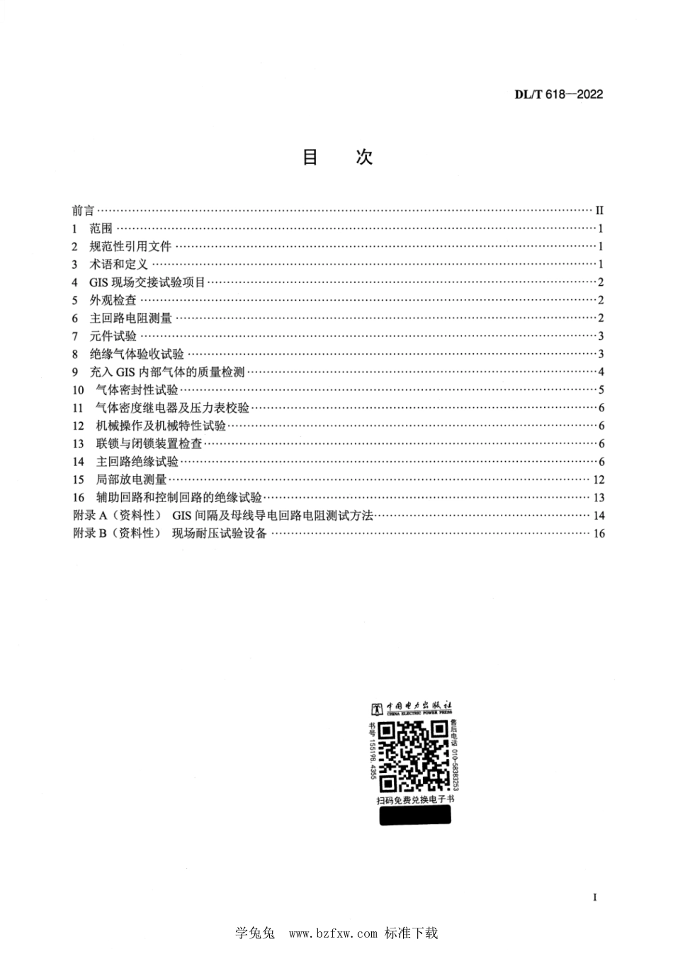 DL∕T 618-2022 气体绝缘金属封闭开关设备现场交接试验规程_第2页