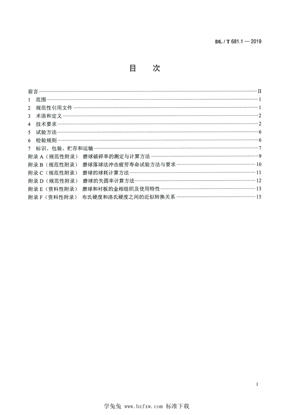 DL∕T 681.1-2019 高清版 燃煤电厂磨煤机耐磨件技术条件 第1部分：球磨机磨球和衬板_第2页