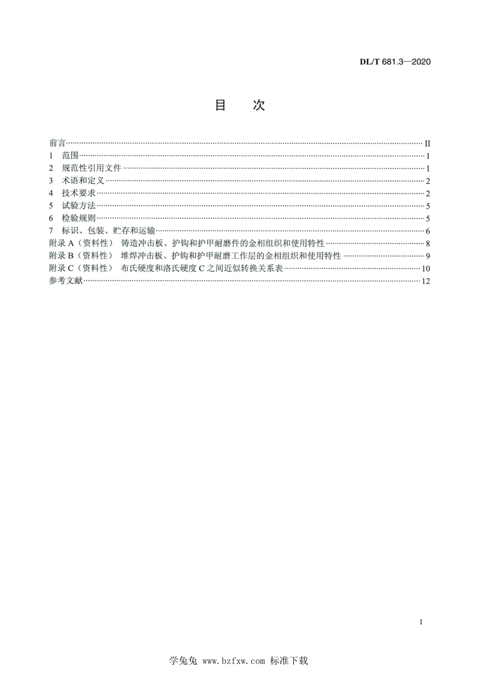 DL∕T 681.3-2020 高清版 燃煤电厂磨煤机耐磨件技术条件 第3部分：风扇磨冲击板、护钩和护甲_第2页