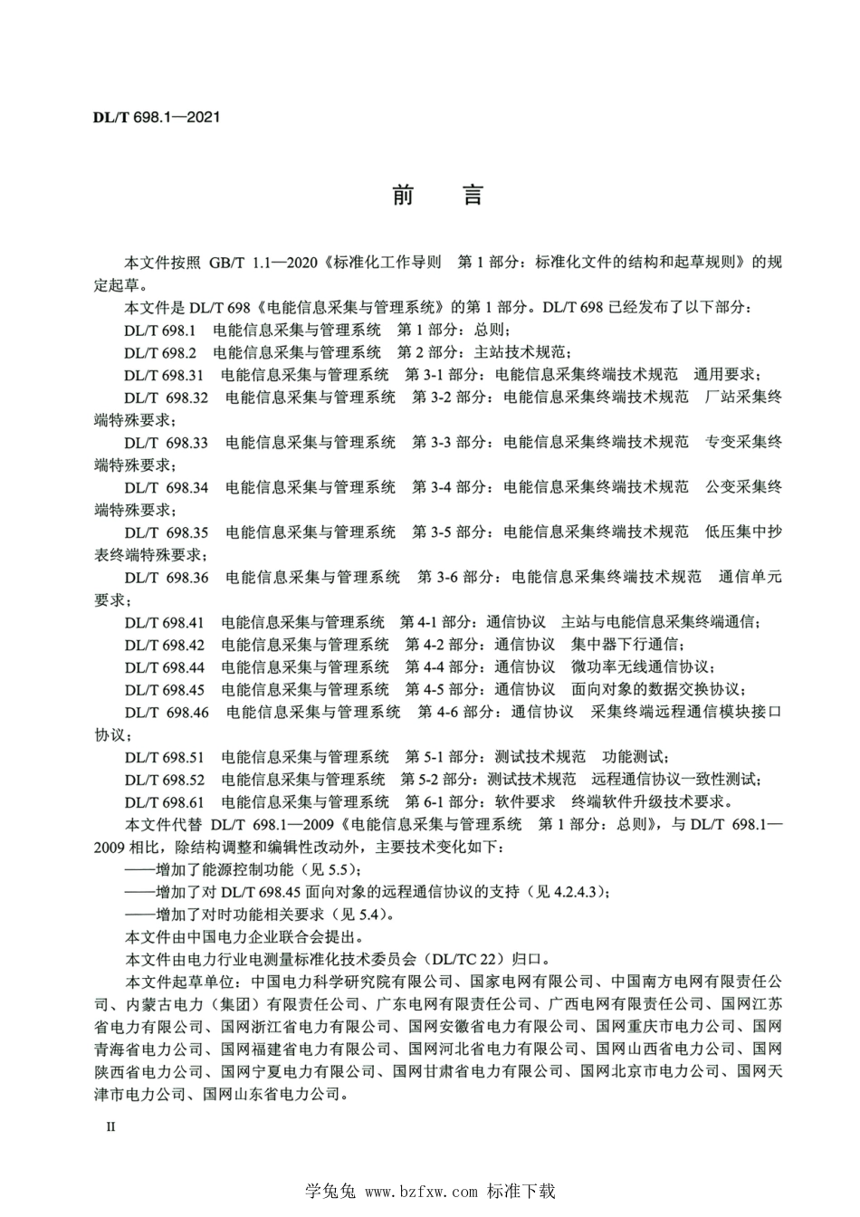 DL∕T 698.1-2021 高清版 电能信息采集与管理系统 第1部分：总则_第3页