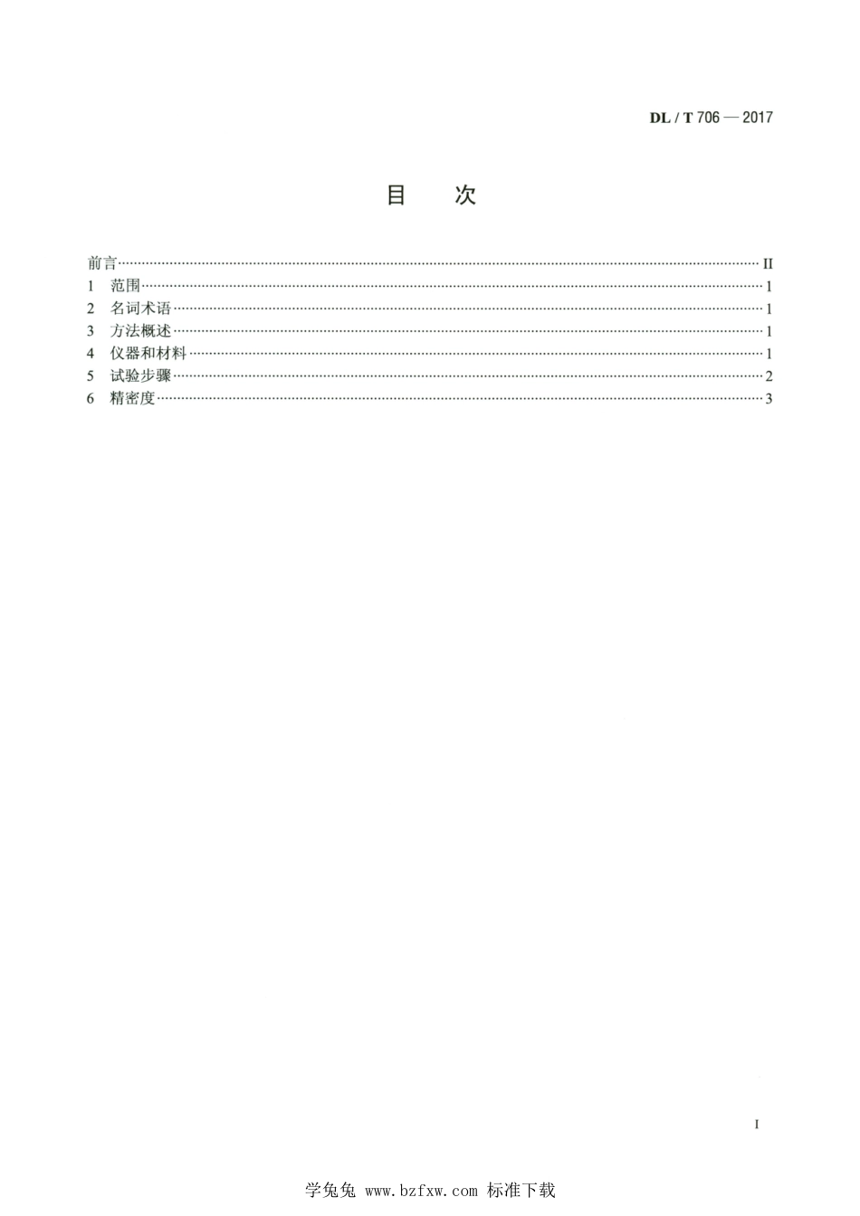 DL∕T 706-2017 高清版 电厂用抗燃油自燃点测定方法_第2页