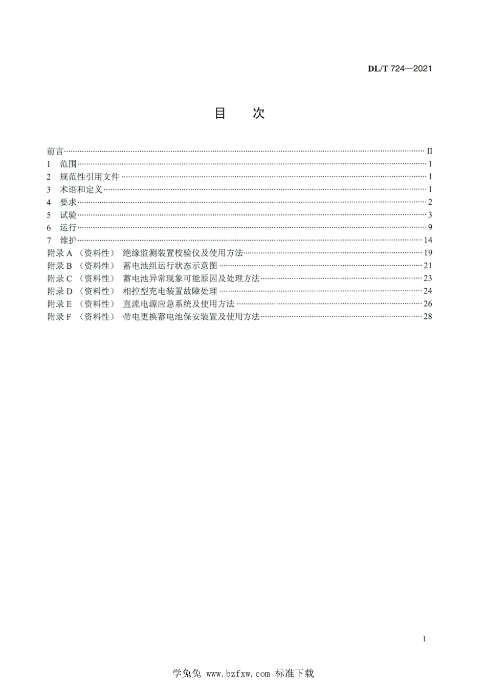 DL∕T 724-2021 高清版 电力系统用蓄电池直流电源装置运行与维护技术规程_第2页