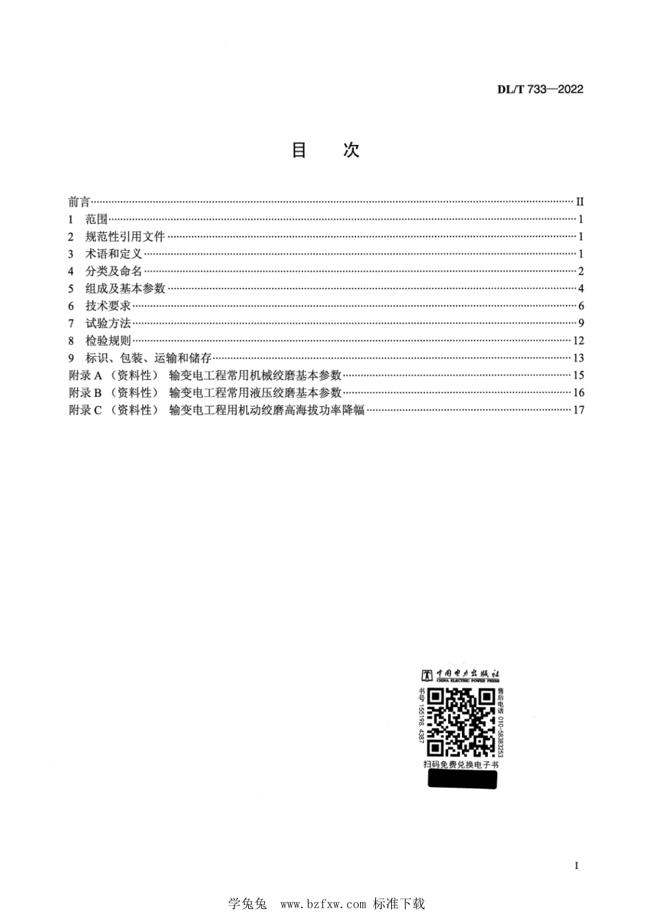 DL∕T 733-2022 输变电工程用机动绞磨_第2页