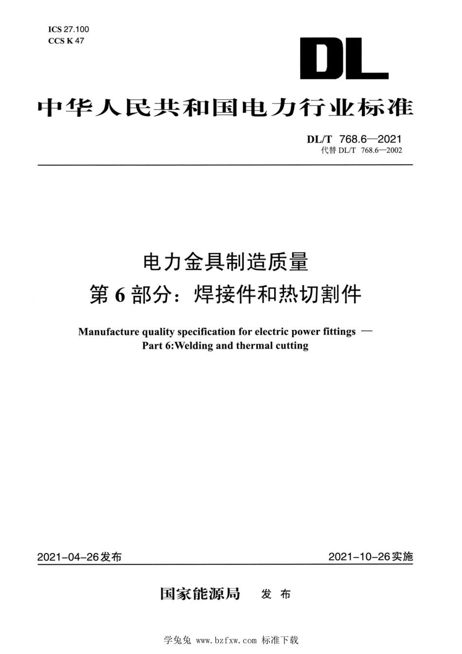 DL∕T 768.6-2021 高清版 电力金具制造质量 第6部分：焊接件和热切割件_第1页