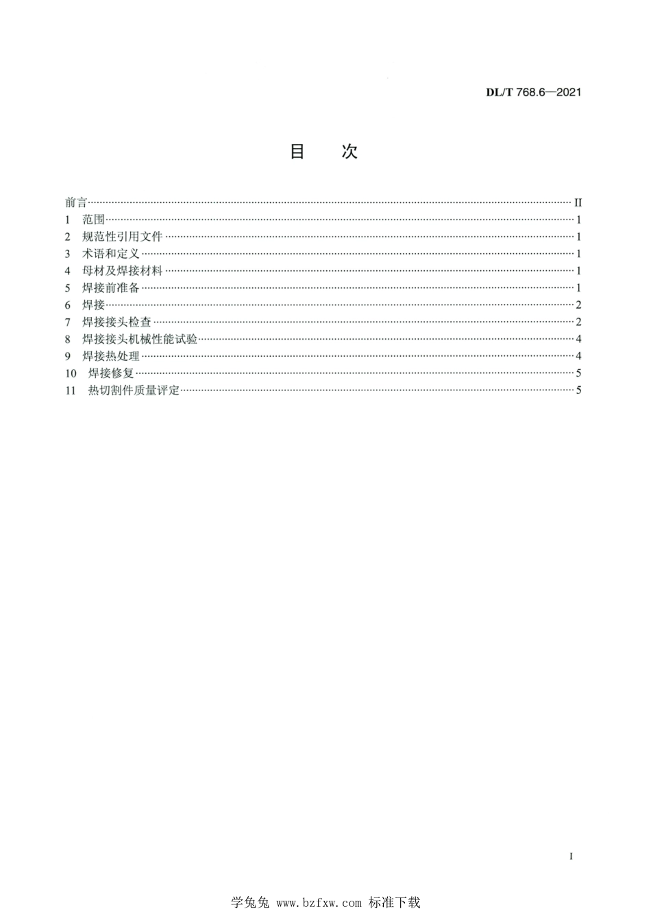 DL∕T 768.6-2021 高清版 电力金具制造质量 第6部分：焊接件和热切割件_第2页