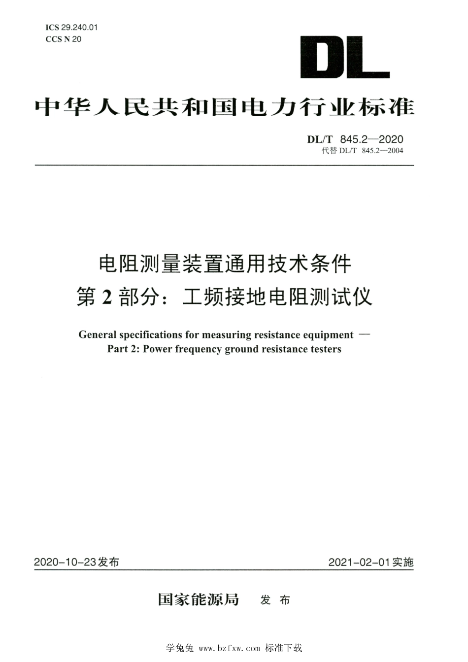 DL∕T 845.2-2020 高清版 电阻测量装置通用技术条件 第2部分：工频接地电阻测试仪_第1页