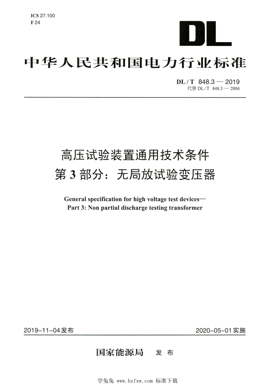 DL∕T 848.3-2019 高清版 高压试验装置通用技术条件 第3部分：无局放试验变压器_第1页