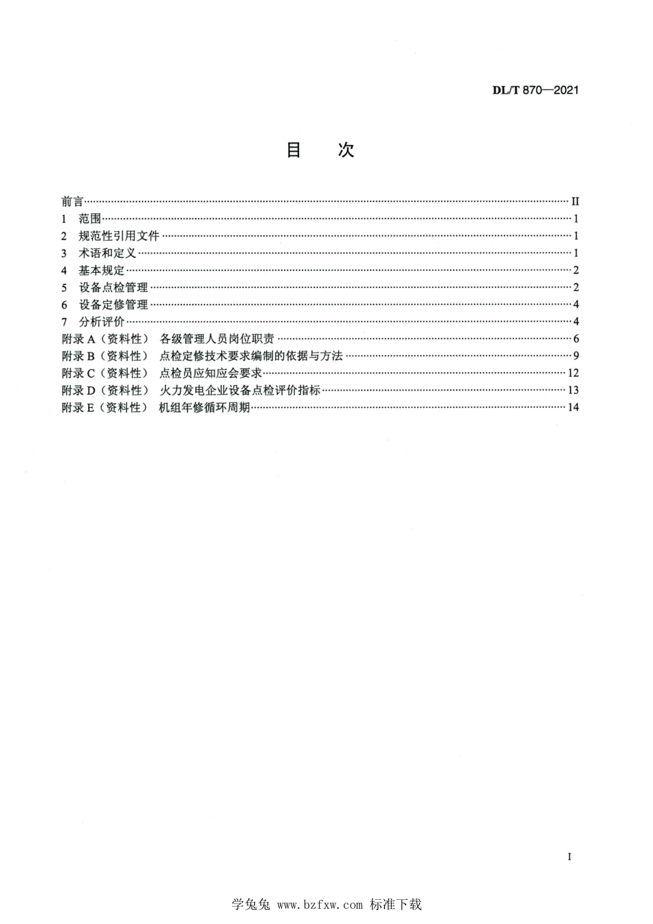 DL∕T 870-2021 高清版 火力发电企业设备点检定修管理导则_第2页