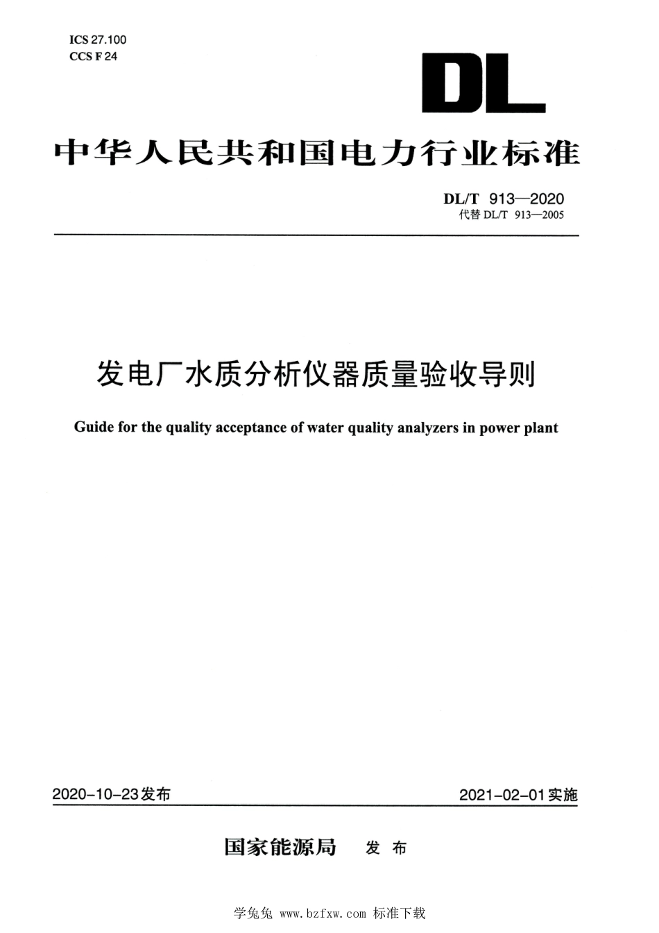 DL∕T 913-2020 高清版 发电厂水质分析仪器质量验收导则_第1页