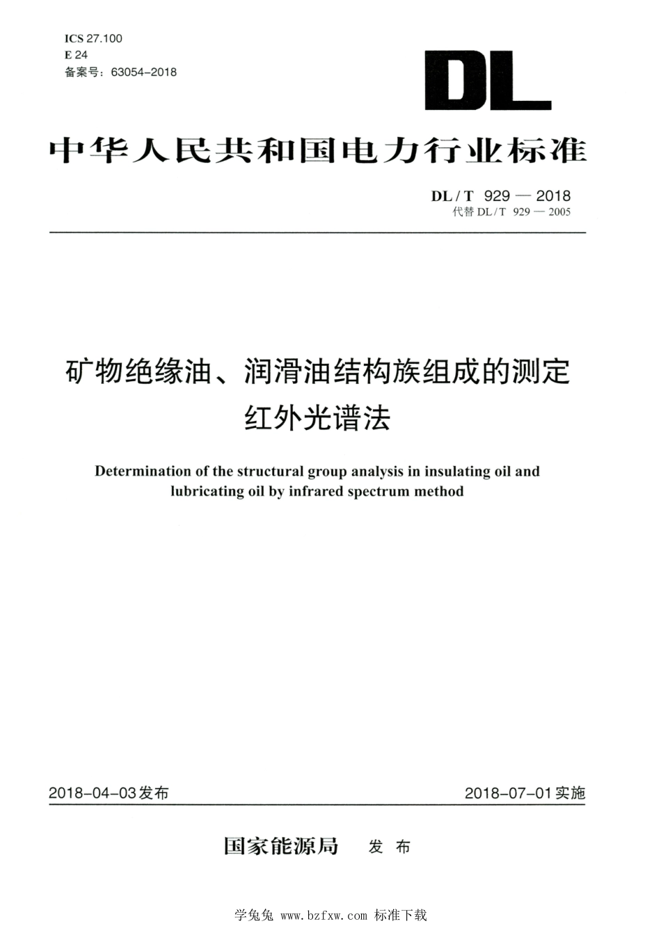 DL∕T 929-2018 高清版 矿物绝缘油、润滑油结构族组成的测定红外光谱法_第1页