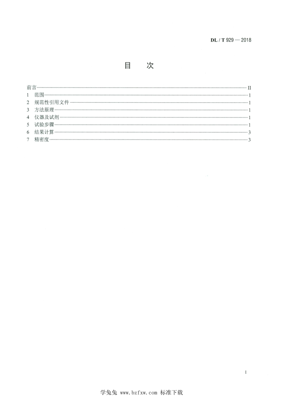 DL∕T 929-2018 高清版 矿物绝缘油、润滑油结构族组成的测定红外光谱法_第2页