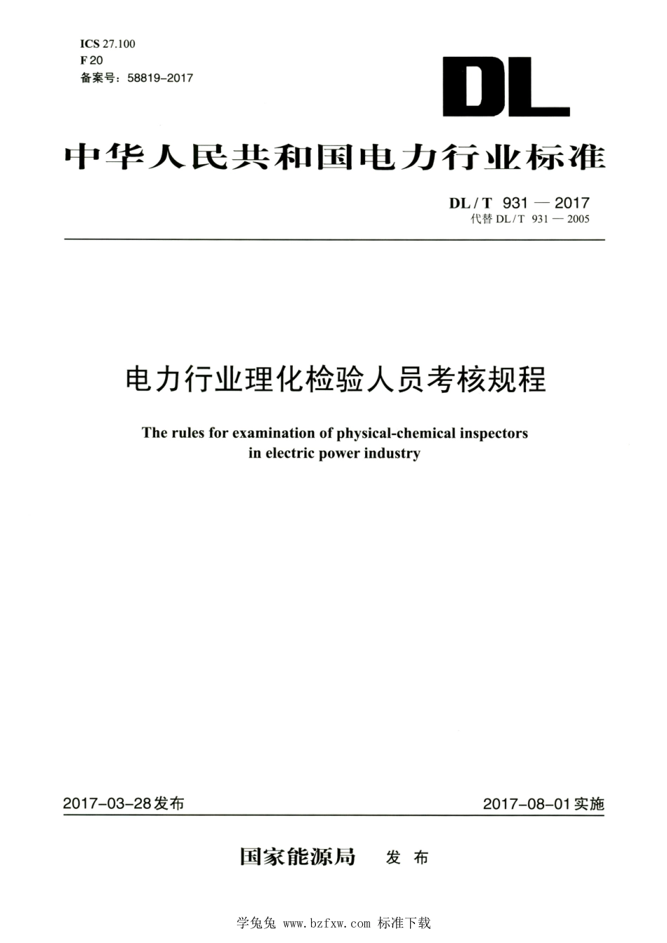 DL∕T 931-2017 高清版 电力行业理化检验人员考核规程_第1页