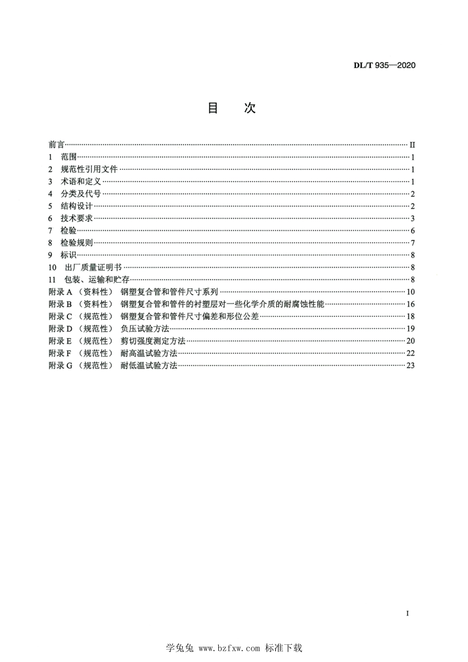 DL∕T 935-2020 高清版 钢塑复合管和管件_第2页