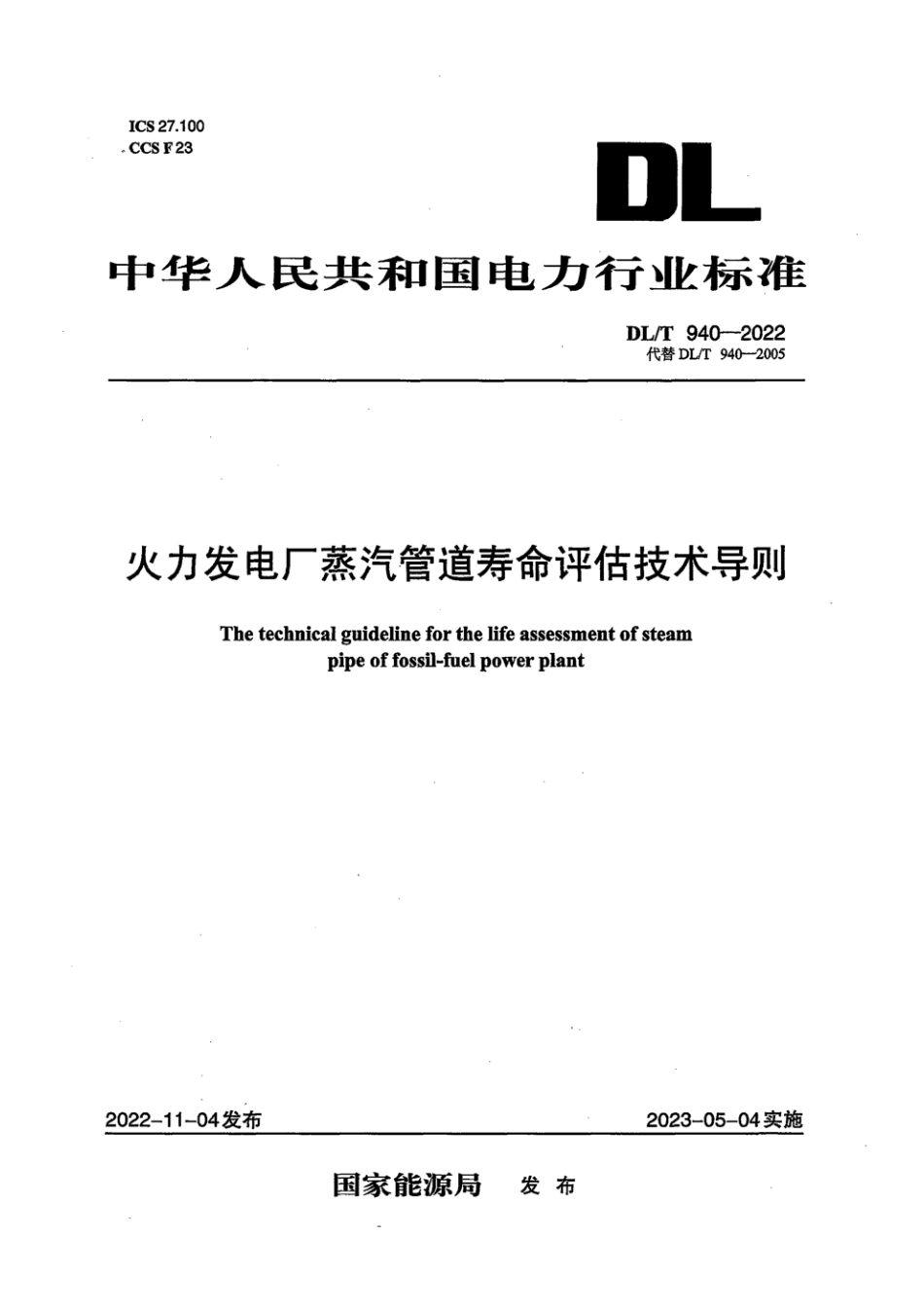 DL∕T 940-2022 火力发电厂蒸汽管道寿命评估技术导则_第1页