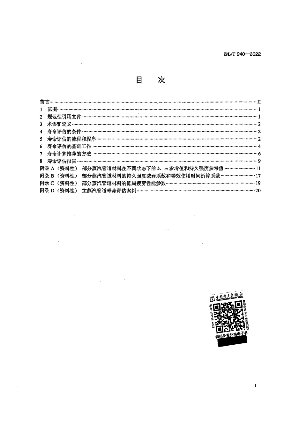 DL∕T 940-2022 火力发电厂蒸汽管道寿命评估技术导则_第3页